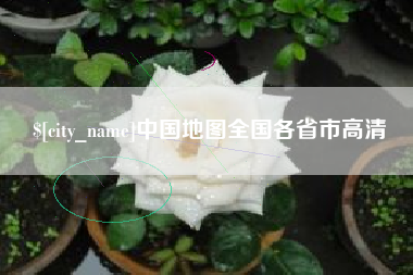 红河中国地图全国各省市高清
