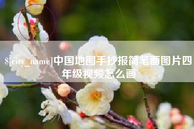 红河中国地图手抄报简笔画图片四年级视频怎么画