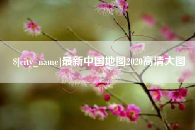 红河最新中国地图2020高清大图