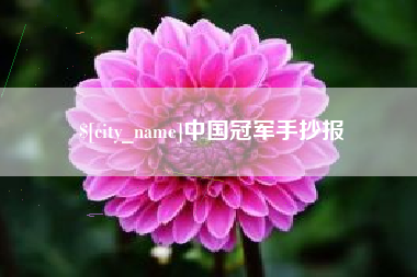 红河中国冠军手抄报