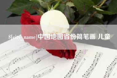 红河中国地图省份简笔画 儿童