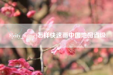 红河怎样快速画中国地图省级