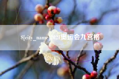 红河2021奥运会九宫格