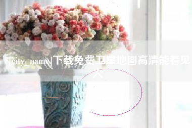 红河下载免费卫星地图高清能看见人
