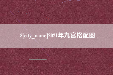 红河2021年九宫格配图