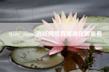 红河消防网络直播课在哪里看
