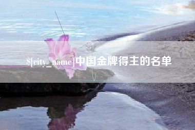 红河中国金牌得主的名单