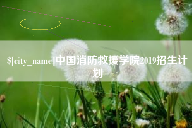 红河中国消防救援学院2019招生计划