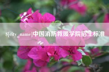红河中国消防救援学院招生标准