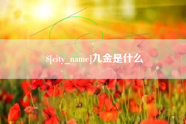 红河九金是什么