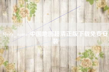 红河中国地图超清正版下载免费安装