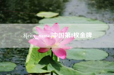 红河中国第8枚金牌