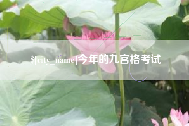 红河今年的九宫格考试