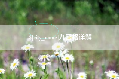 红河九宫格详解