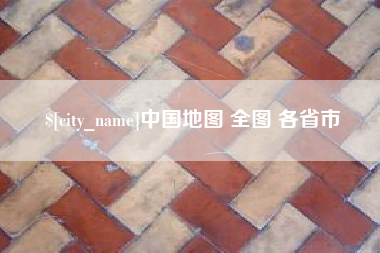 红河中国地图 全图 各省市
