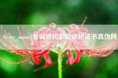红河查询消防职业资格证书真伪网站