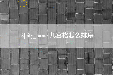 红河九宫格怎么排序
