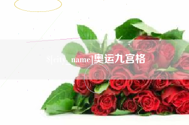 红河奥运九宫格