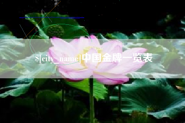 红河中国金牌一览表