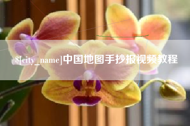 红河中国地图手抄报视频教程
