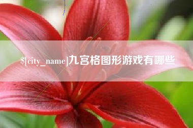 红河九宫格图形游戏有哪些