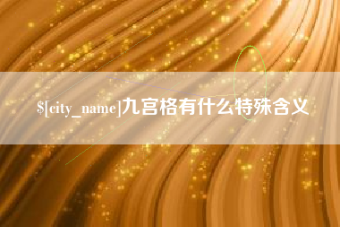 红河九宫格有什么特殊含义