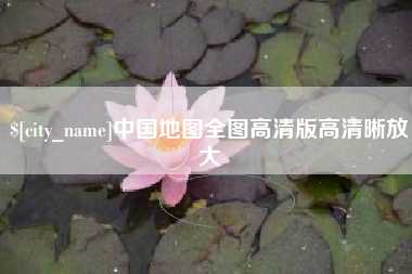 红河中国地图全图高清版高清晰放大
