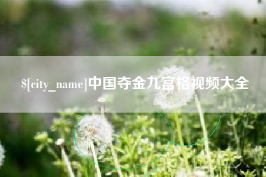 红河中国夺金九宫格视频大全