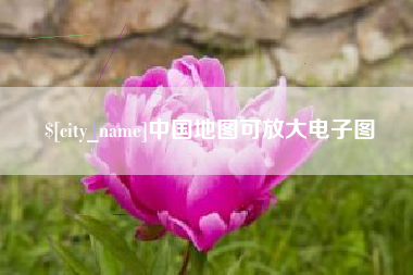 红河中国地图可放大电子图