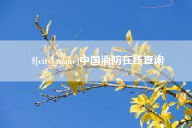 红河中国消防在线查询