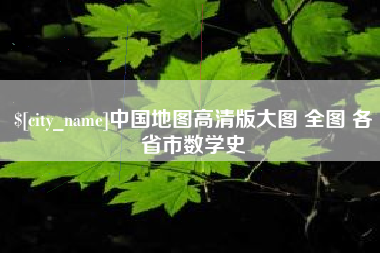 红河中国地图高清版大图 全图 各省市数学史