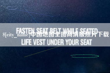 红河中国地图全图高清版照片下载