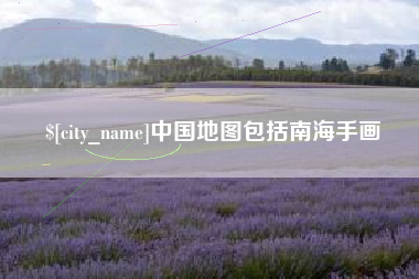 红河中国地图包括南海手画