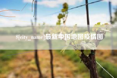 红河最新中国地图疫情图