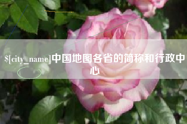红河中国地图各省的简称和行政中心