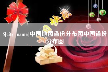 红河中国地图省份分布图中国省份分布图