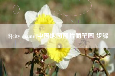 红河中国地图图片简笔画 步骤