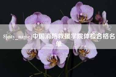 红河中国消防救援学院体检合格名单