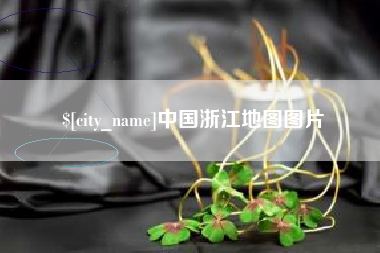 红河中国浙江地图图片