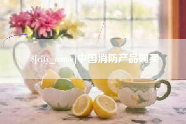 红河中国消防产品购买