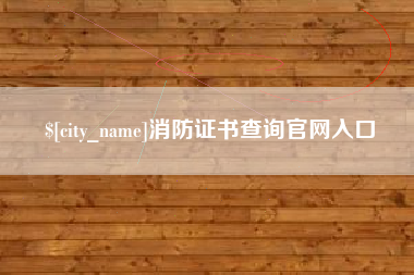 红河消防证书查询官网入口