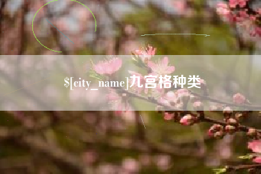 红河九宫格种类