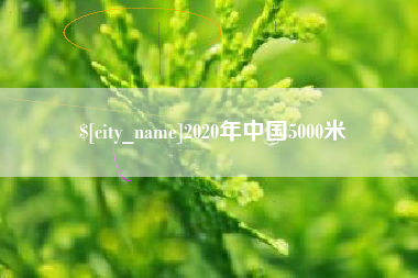 红河2020年中国5000米