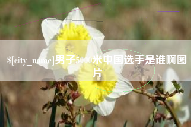 红河男子5000米中国选手是谁啊图片