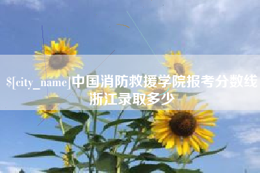红河中国消防救援学院报考分数线浙江录取多少