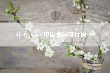 红河中国金牌排行榜2024
