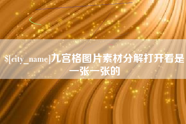 红河九宫格图片素材分解打开看是一张一张的