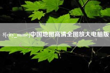 红河中国地图高清全图放大电脑版