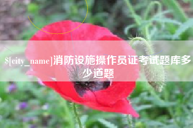 红河消防设施操作员证考试题库多少道题