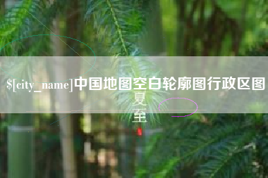 红河中国地图空白轮廓图行政区图